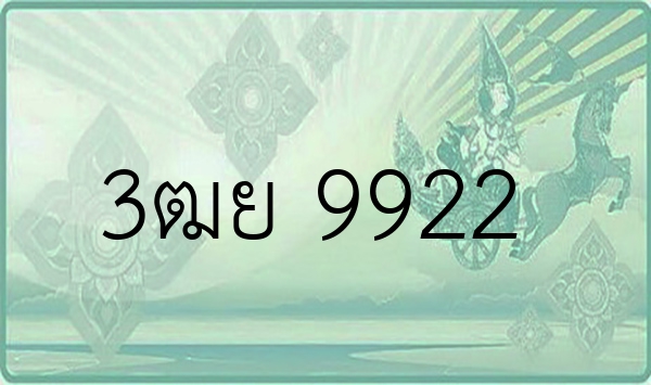 3ฒย 9922